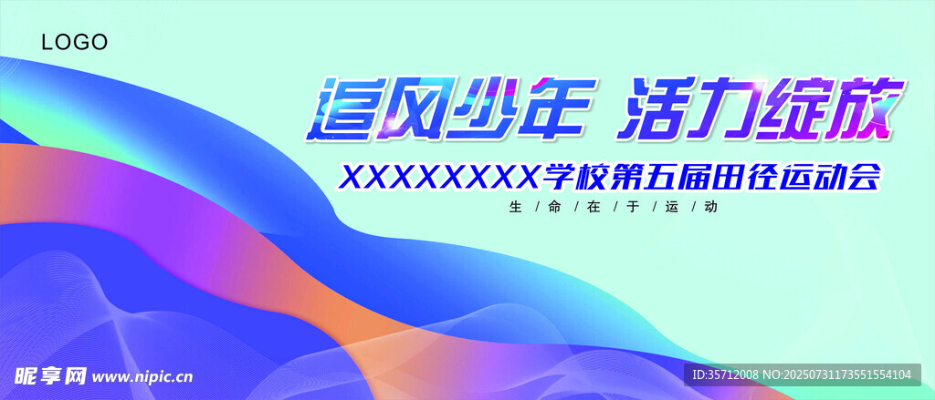 逐风少年 活力绽放 幕布  