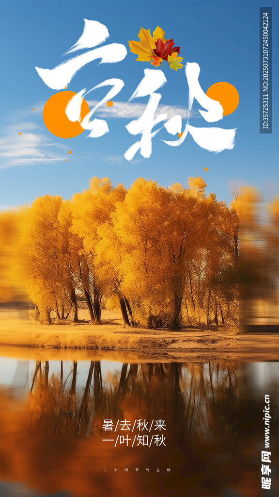 立秋 