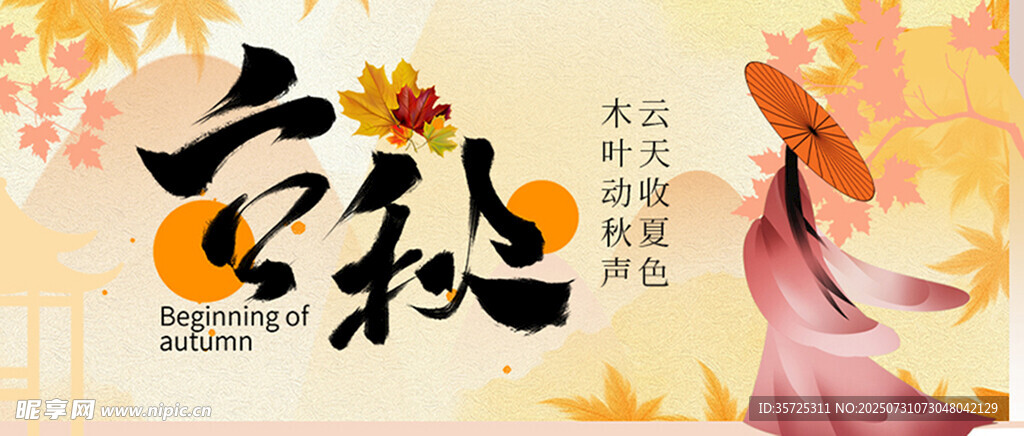 立秋