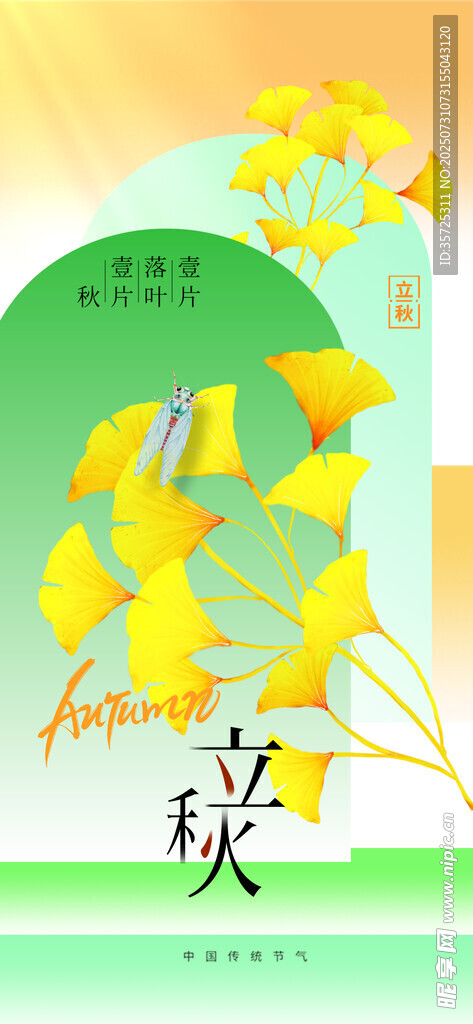 立秋 