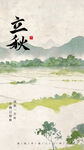 立秋时节田园山水图景