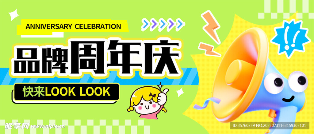 品牌周年庆活动宣传图