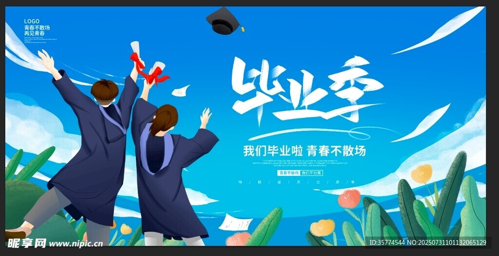 毕业季节