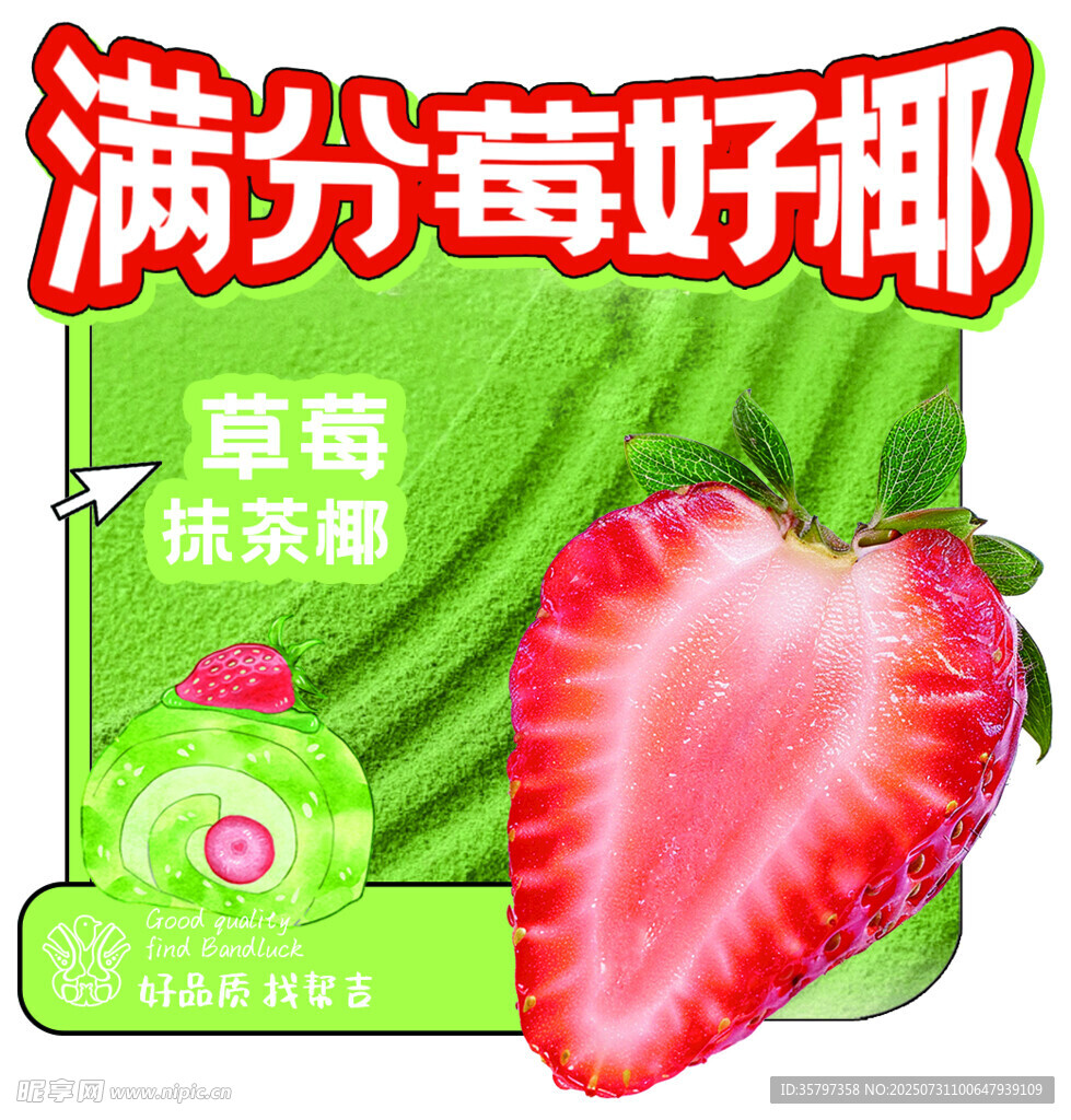 草莓抹茶椰杯贴