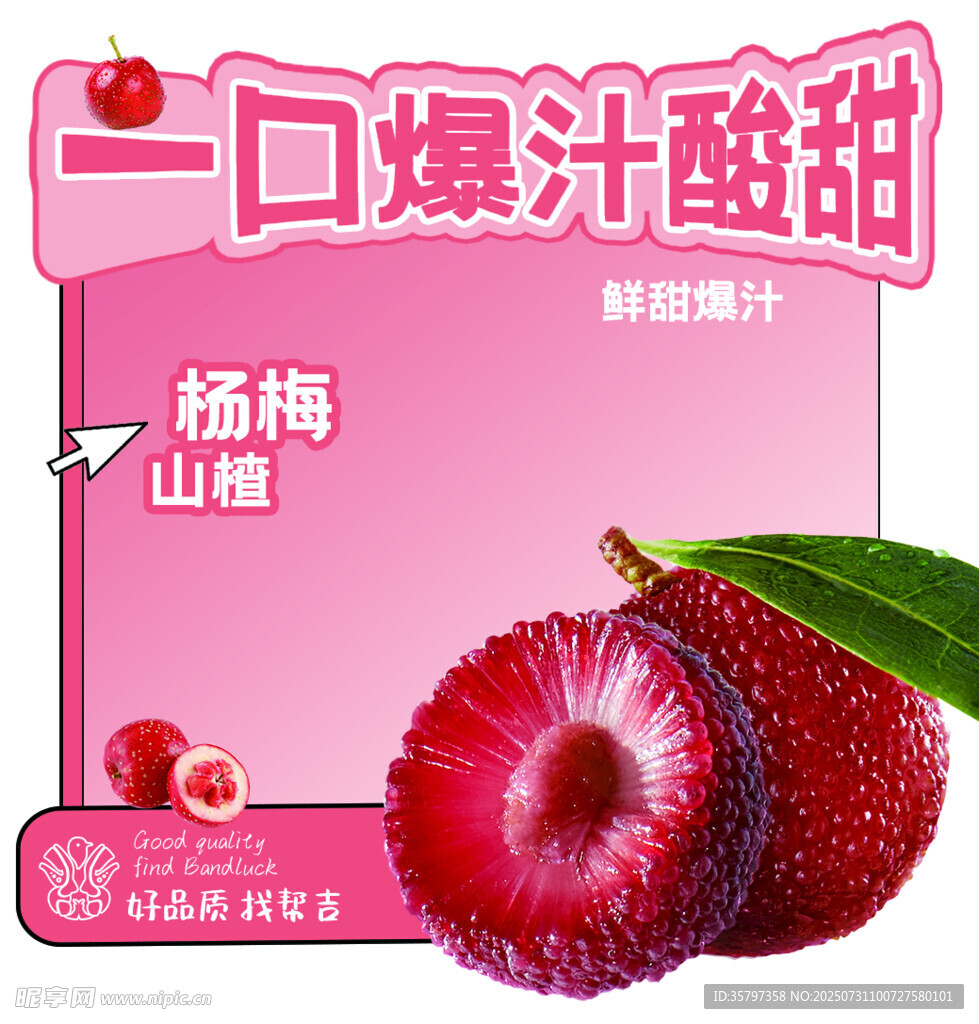 杨梅山楂杯贴