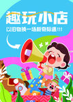 趣玩小店开启玩具新体验