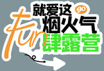 露营