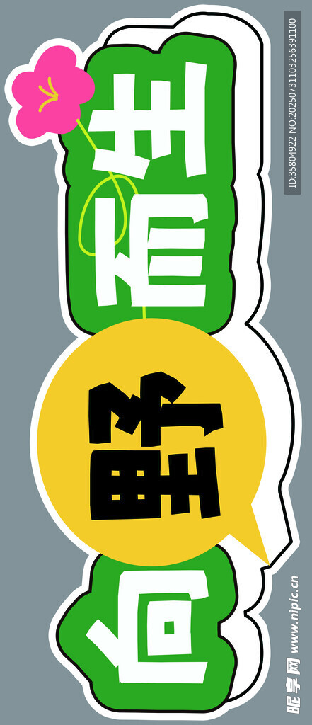 绿色创意打卡牌
