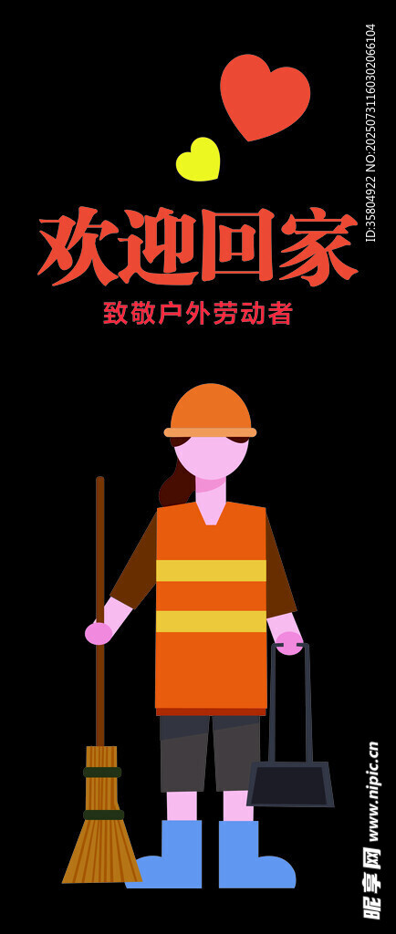 欢迎回家的环卫工人