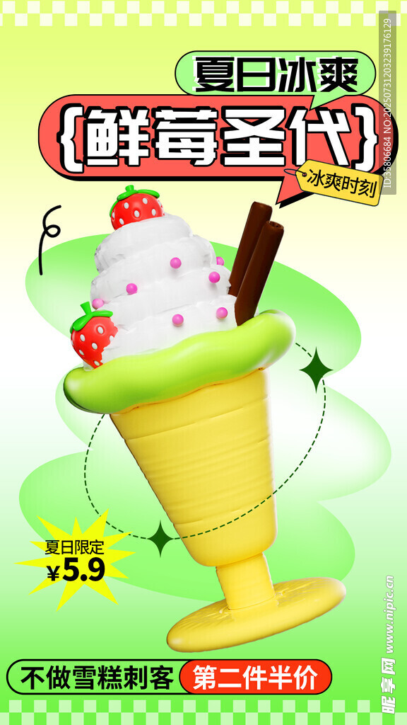 草莓圣代