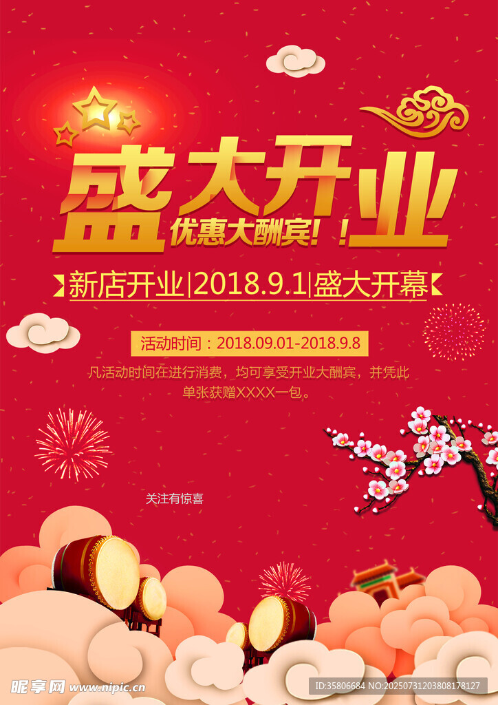 盛大开业