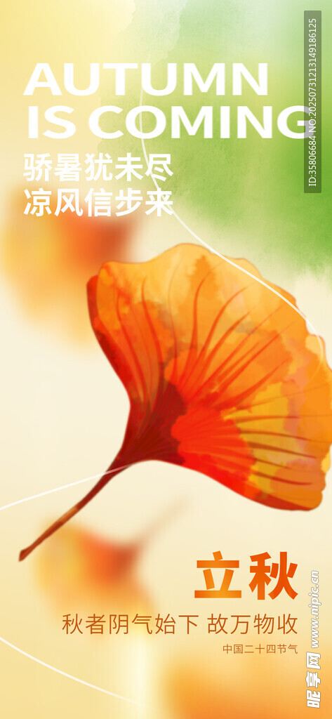 立秋 