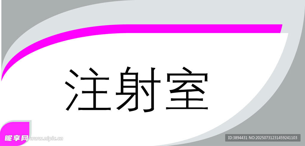 医院注射室标识牌
