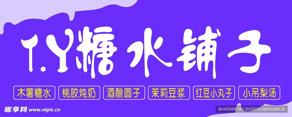 糖水铺子