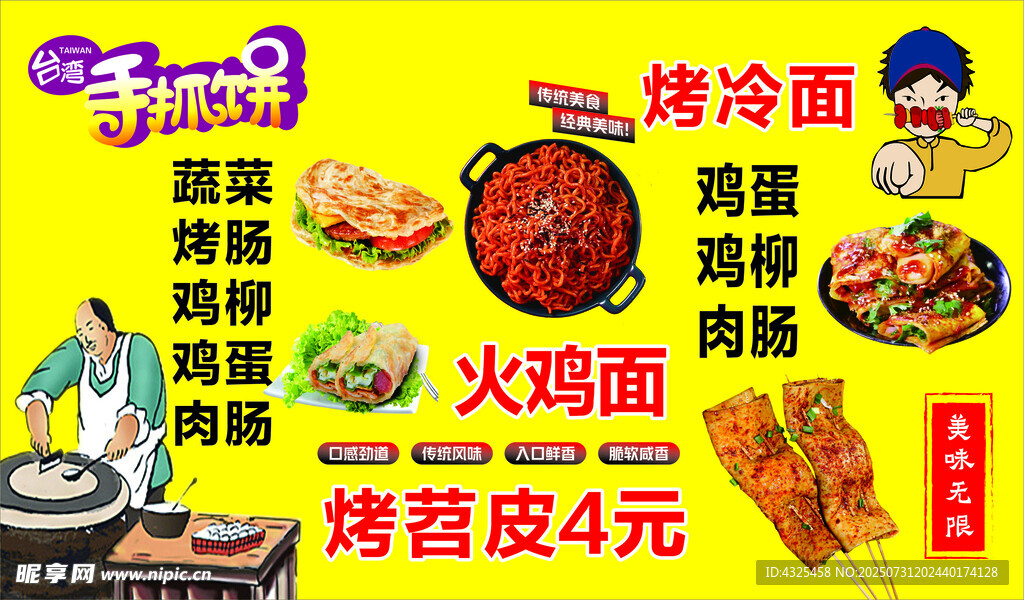 火鸡面 烤冷面