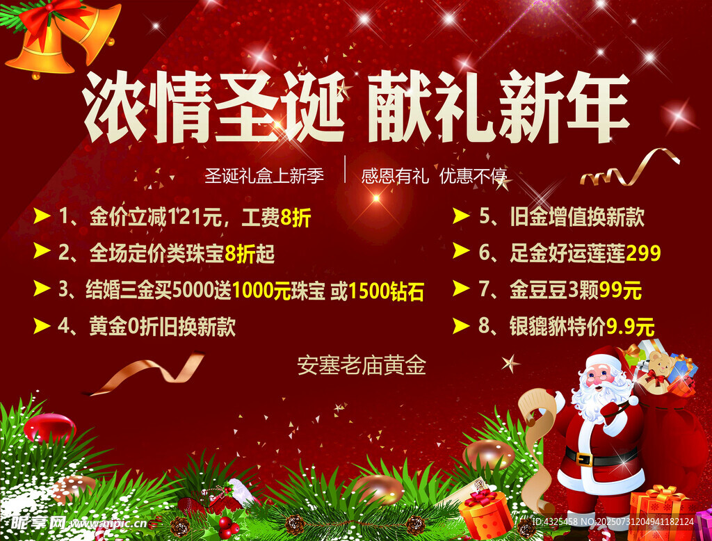 浓情圣诞献礼新年促销海报
