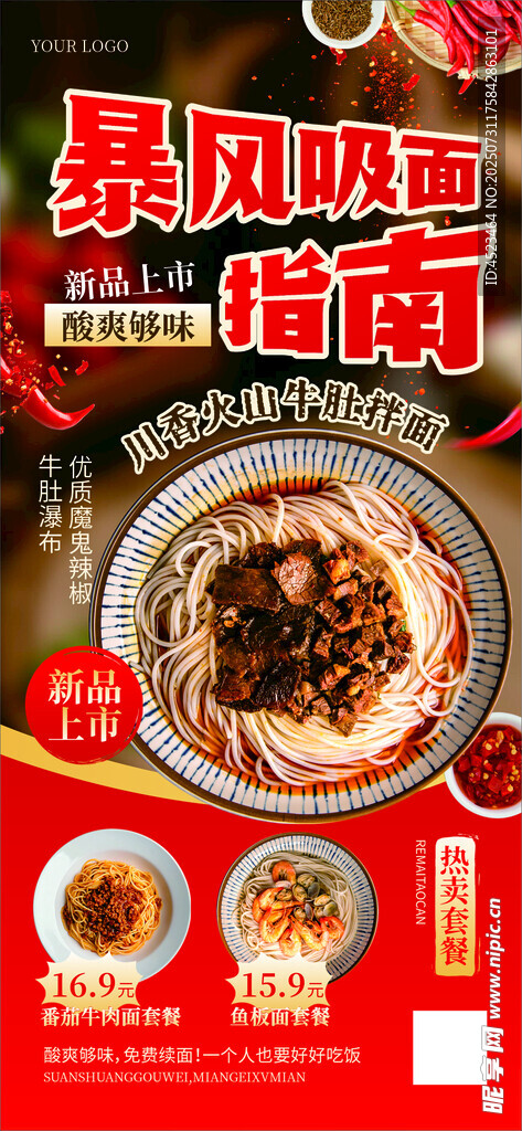 牛肚拌面美食宣传海报