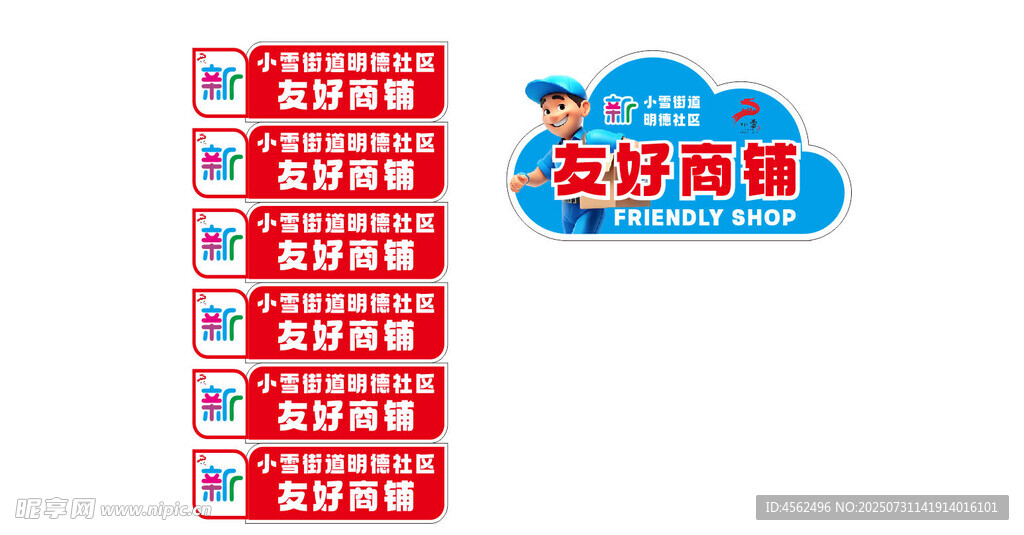 友好商铺牌子