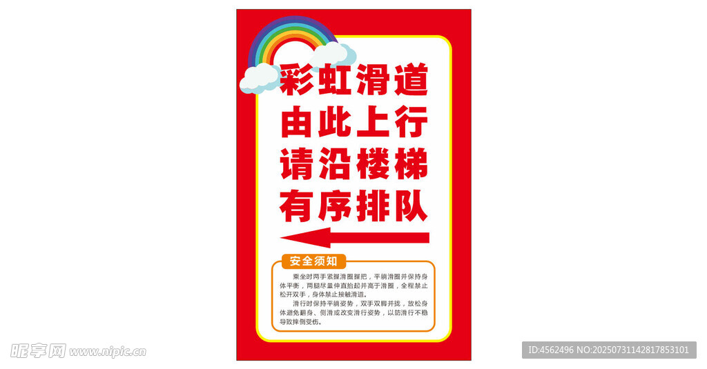 彩虹滑道提示牌
