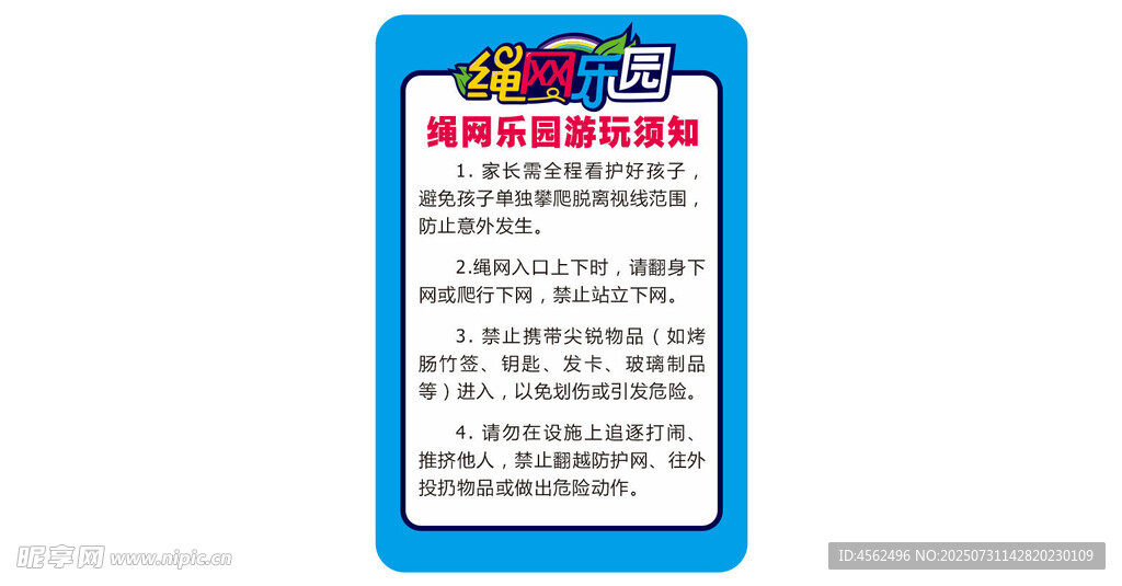绳网部落乐园游玩须知