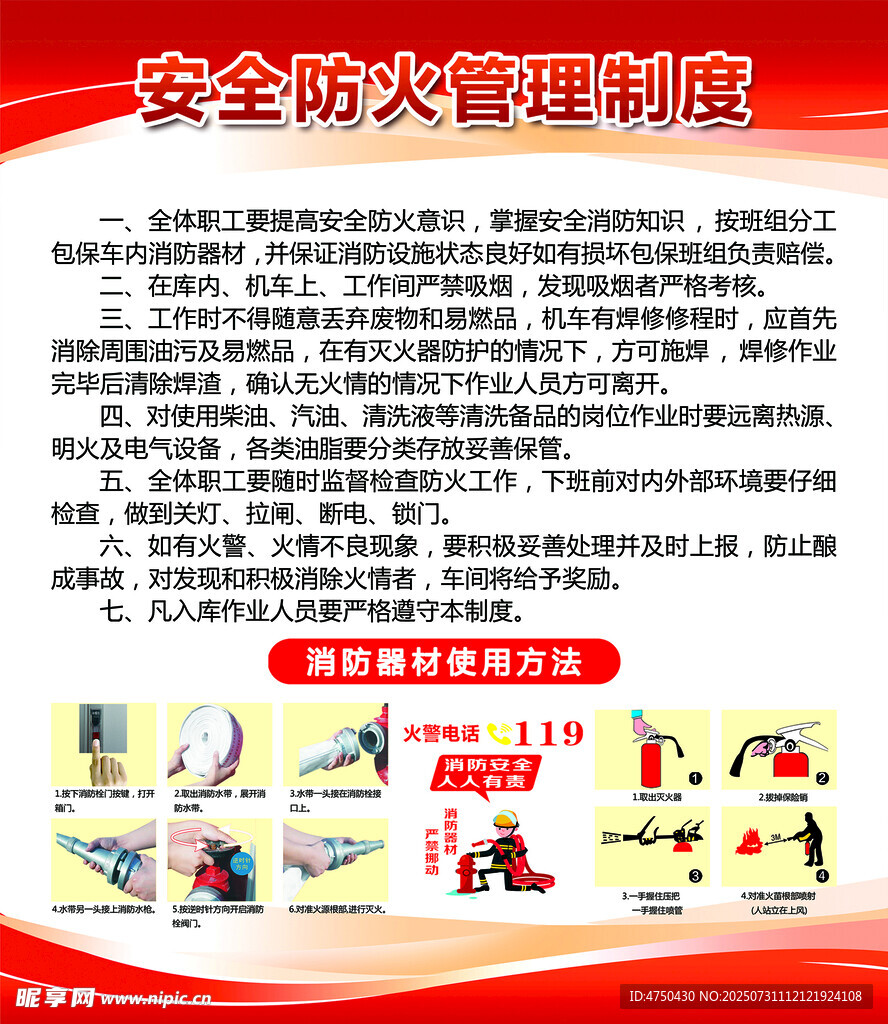 安全防火管理制度