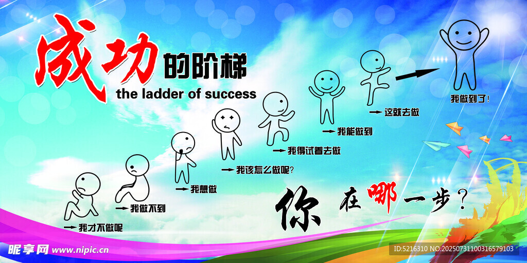 成功的阶梯
