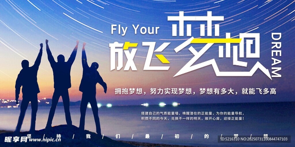放飞梦想 努力实现 拥抱梦想