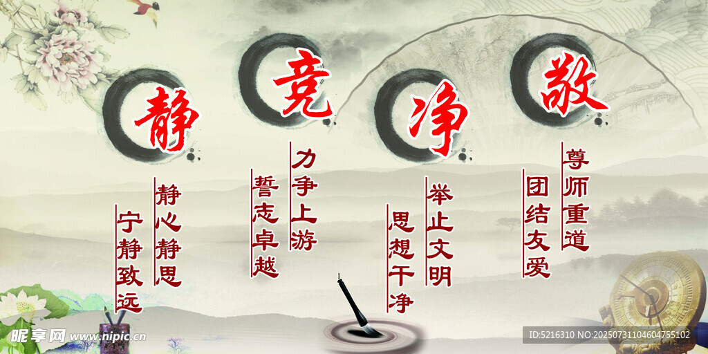 静竞净敬 中式禅意文化意境