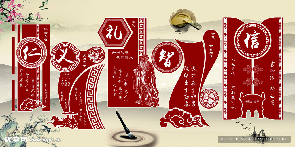 仁义礼智信