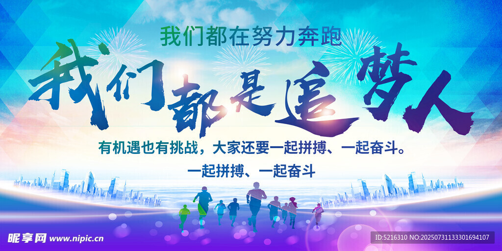 我们都是追梦人励志海报