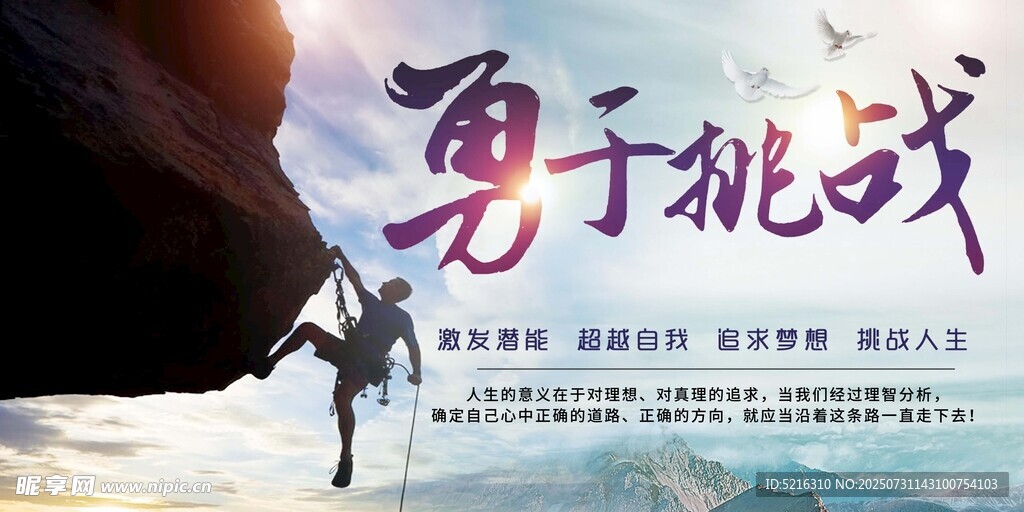 勇于挑战宣传海报