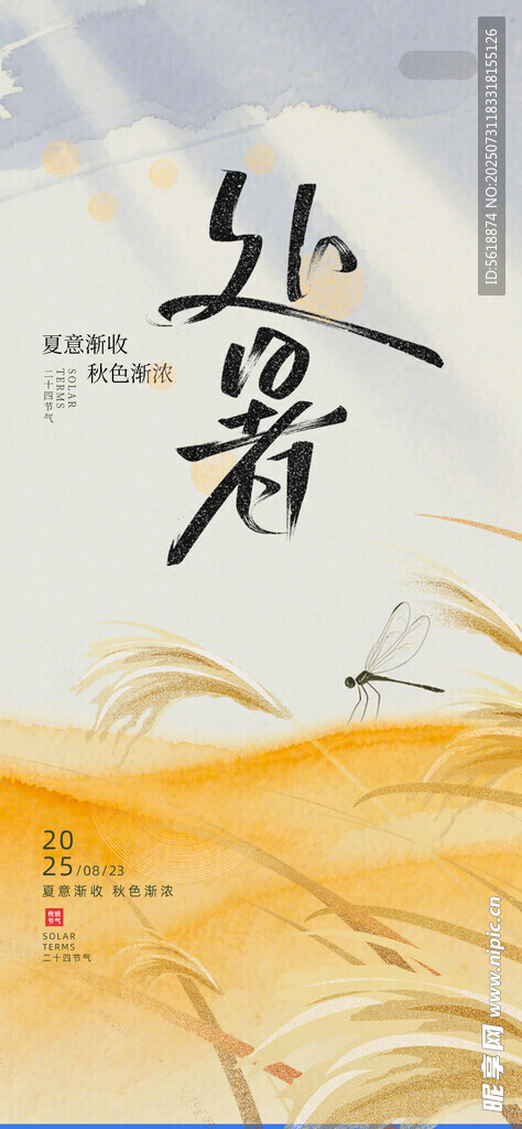 处暑 