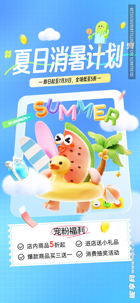 暑假促销