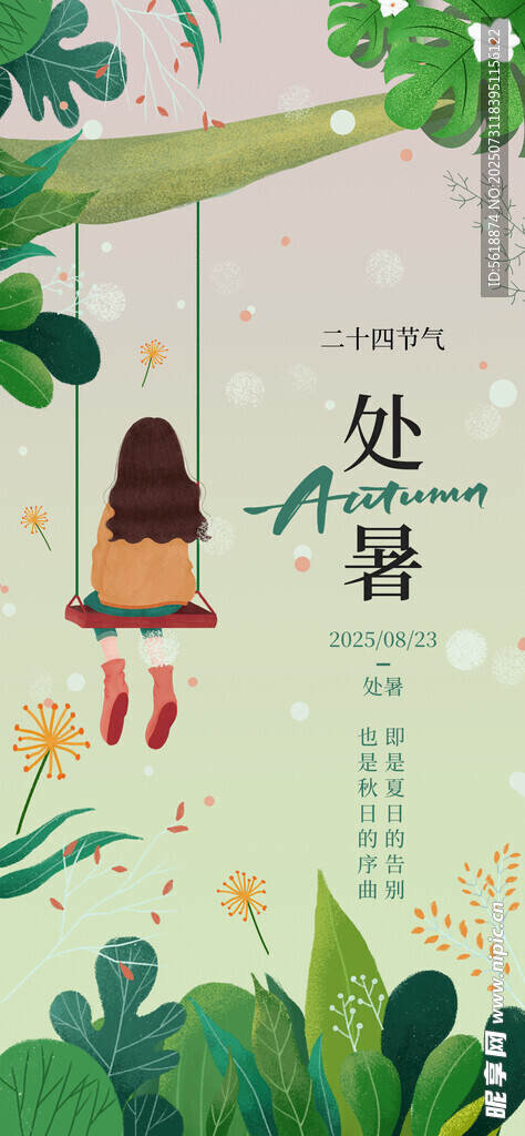 处暑 