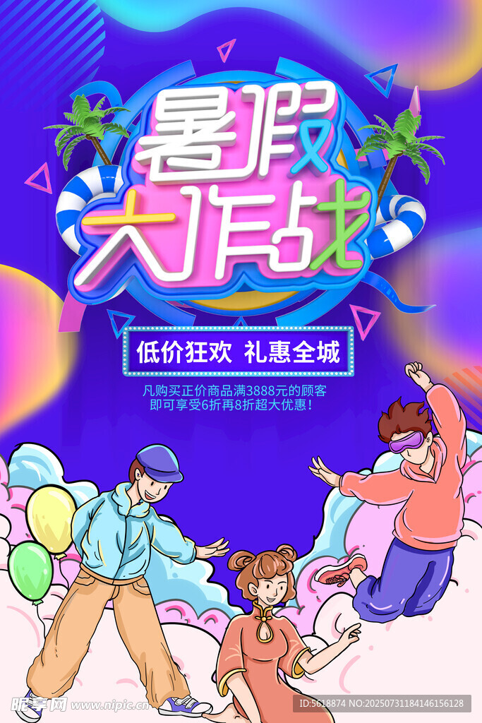暑假促销