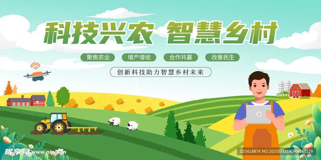 智慧农业