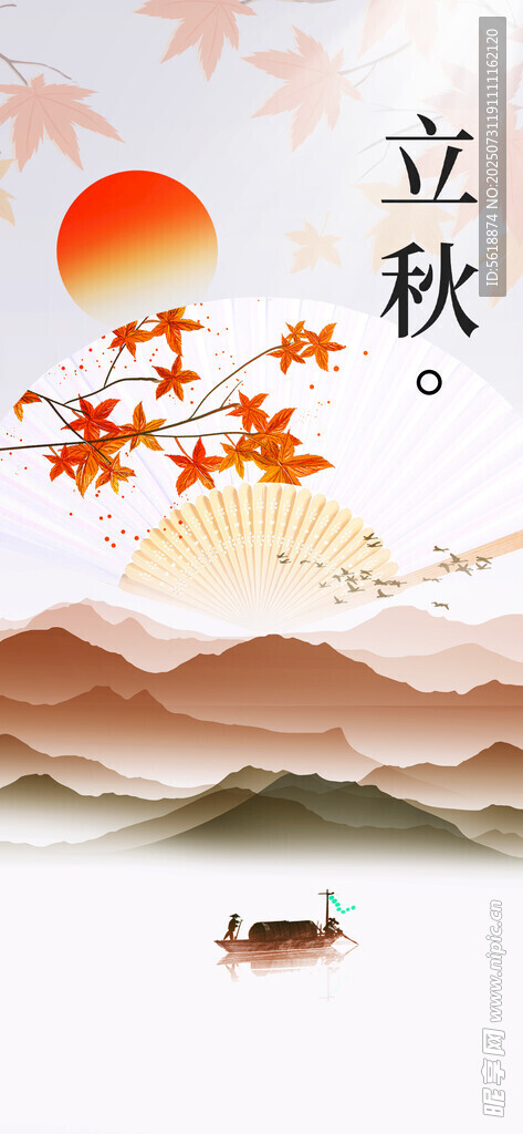 立秋 