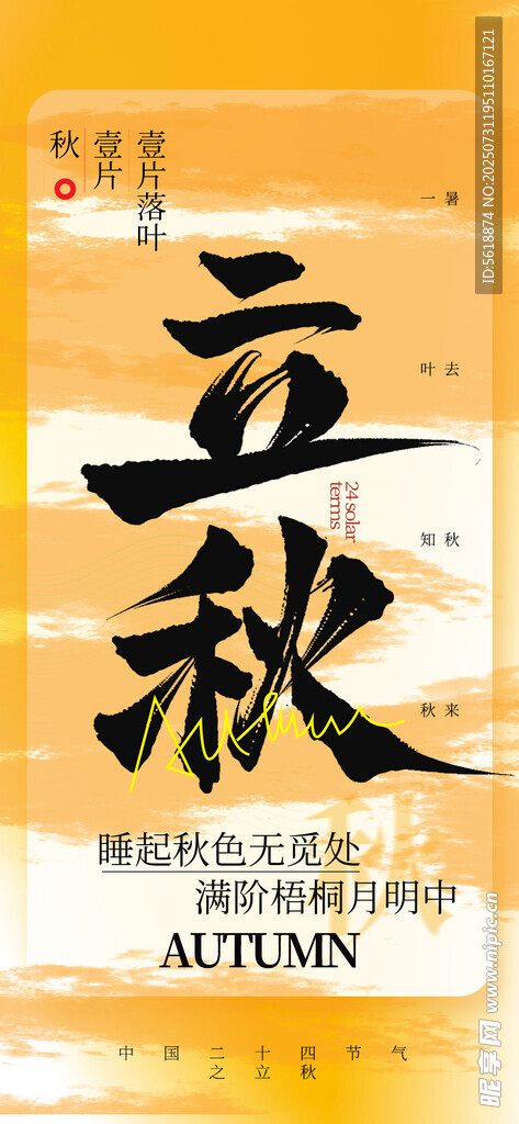 立秋 