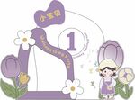郁金香 小可爱 生日宴