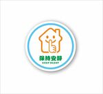 保持安静