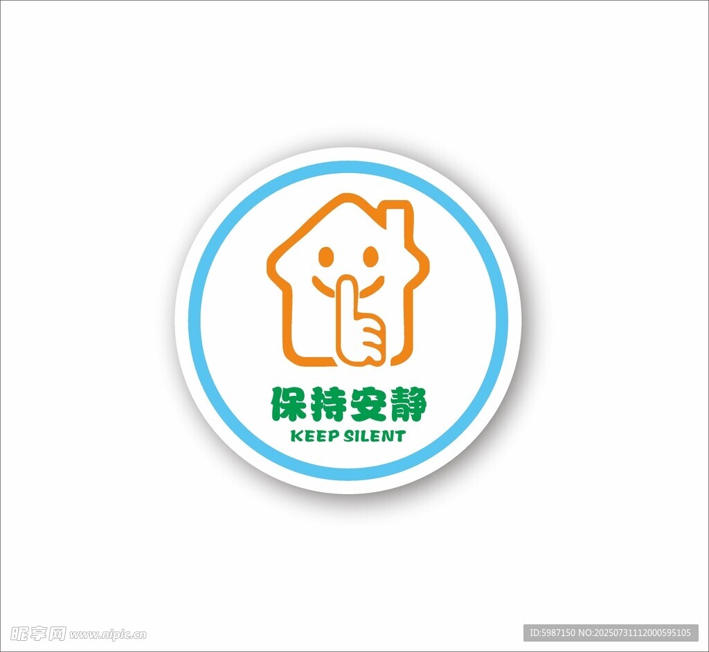 保持安静