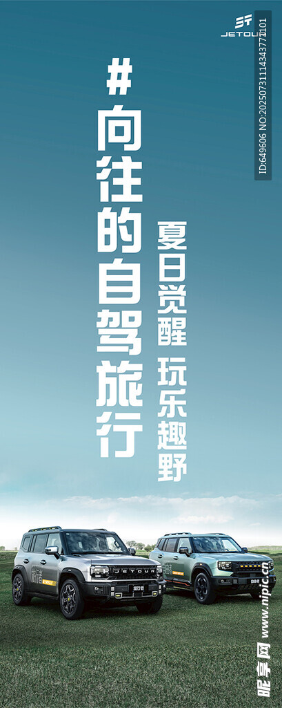 捷途汽车向往的自驾之旅汽车画面