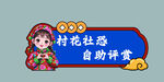 村花社恐自助评赏 
