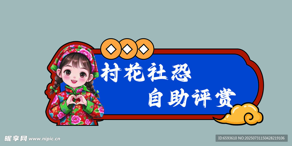 村花社恐自助评赏 