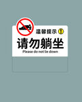 请勿躺坐提示牌