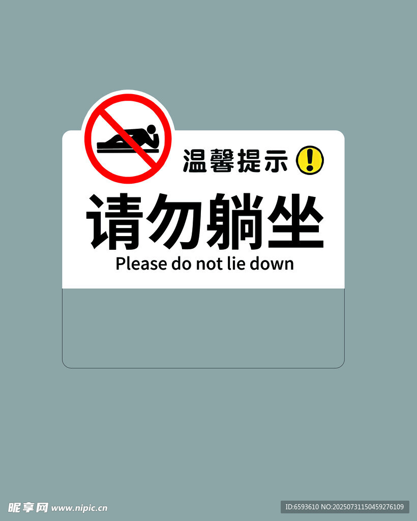 请勿躺坐提示牌
