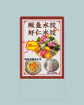 鱿鱼水饺虾仁水饺海报