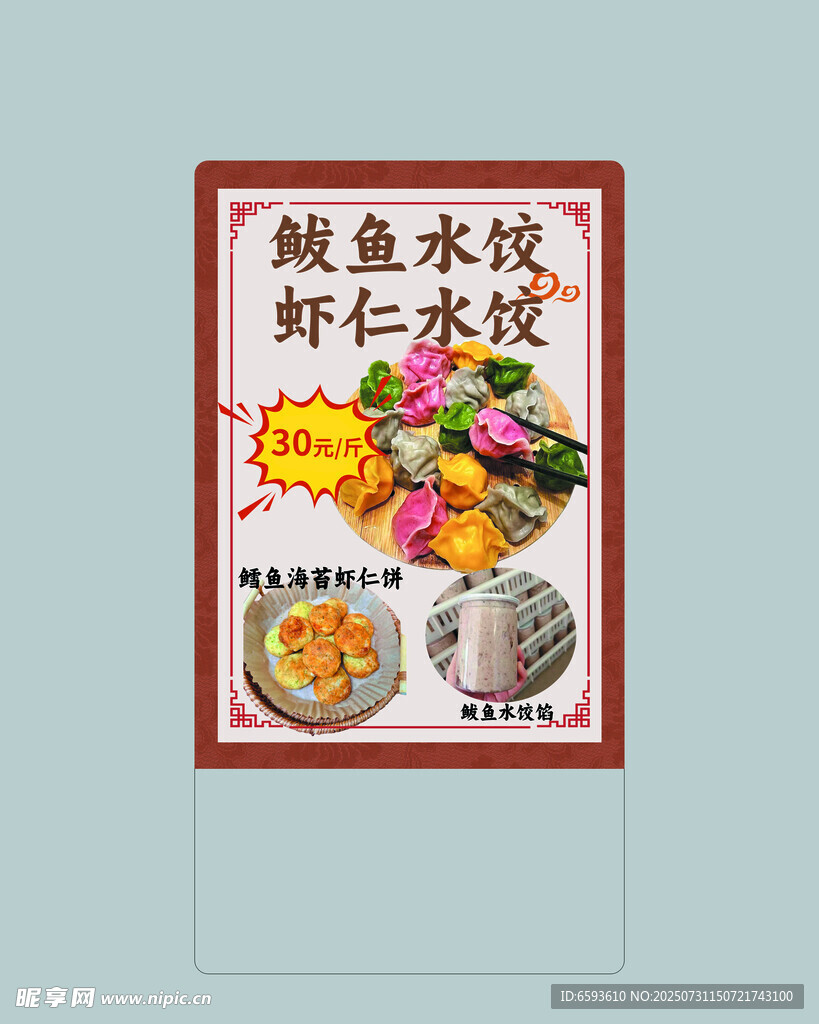 鱿鱼水饺虾仁水饺海报