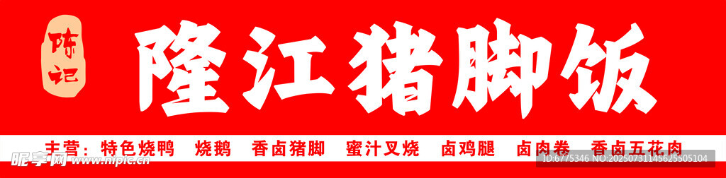 隆江猪脚饭招牌