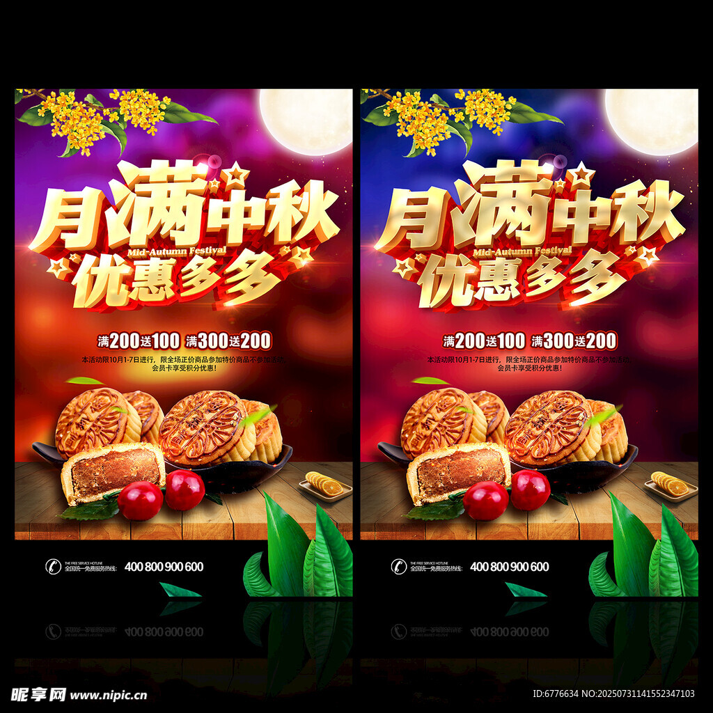月满中秋 优惠多多